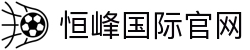 恒峰国际(中国区)_恒峰集团